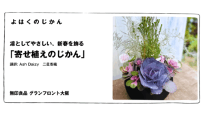 寄せ植えのじかん